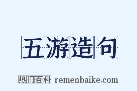 五游造句是什么意思的图片